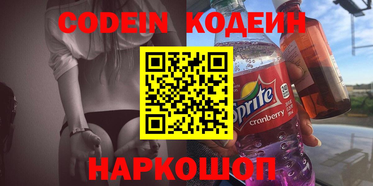 Кандалакша  Кодеиновый сироп Lean Purple Drank  Вход с VPN 